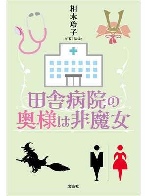cover image of 田舎病院の奥様は非魔女